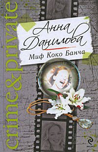 Обложка книги «Миф Коко Банча; Одинокие ночи вдвоем: романы» — Данилова Анна Васильевна, ISBN 9785699354863