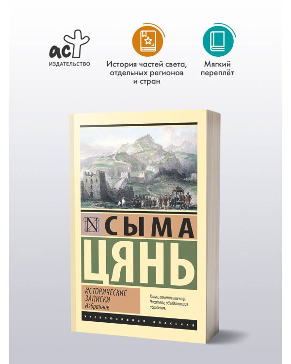 Исторические записки. Избранное
