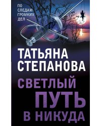 Светлый путь в никуда