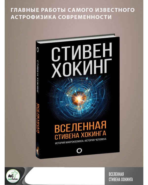 Вселенная Стивена Хокинга
