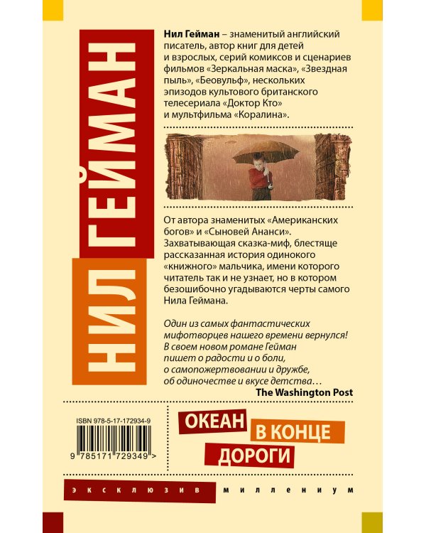 Океан в конце дороги (новый перевод)