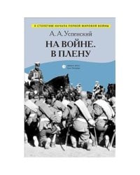 На войне. В плену: Воспоминания