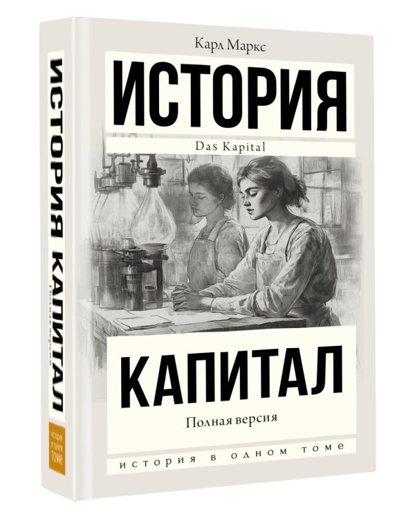 Капитал в одном томе. Полная версия