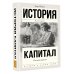 Капитал в одном томе. Полная версия