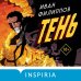 Tok. Темный мир Ивана Филиппова Тень