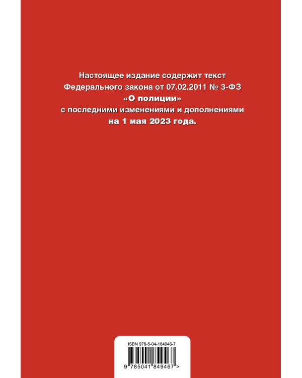 ФЗ "О полиции". В ред. на 01.05.23 / ФЗ №3-ФЗ