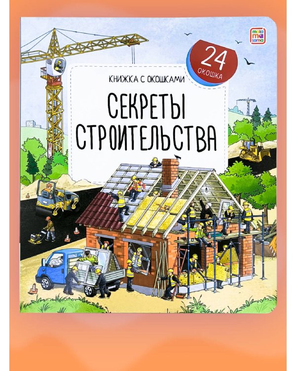 Книжка с окошками. Секреты строительства