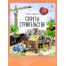 Книжка с окошками. Секреты строительства