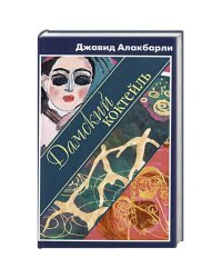 Дамский коктейль