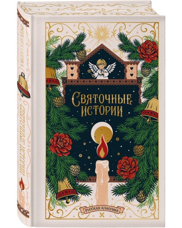 Дополнительное изображение книги «Святочные истории. Русская классика»