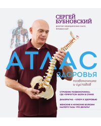Атлас здоровья позвоночника и суставов