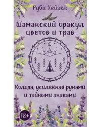 Шаманский оракул цветов и трав. Колода усиленная рунами и тайными знаками
