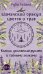 Шаманский оракул цветов и трав. Колода усиленная рунами и тайными знаками