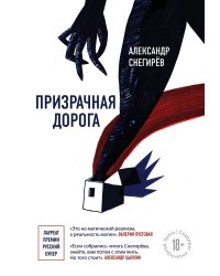 Призрачная дорога