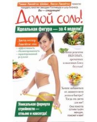 Долой соль!