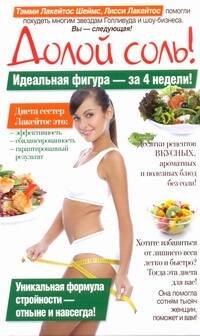 Обложка книги «Долой соль!» — Лакейтос Шеймс Т., ISBN 9785170717057