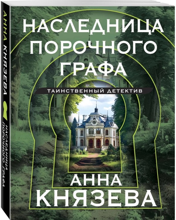 Наследница порочного графа