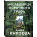 Таинственный детектив Анны Князевой. Новое оформление (обложка) Наследница порочного графа