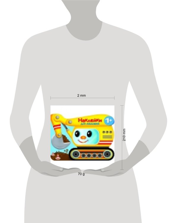 Наклейки для малышей. Экскватор