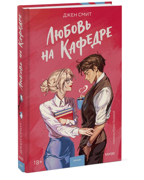 Любовь на кафедре