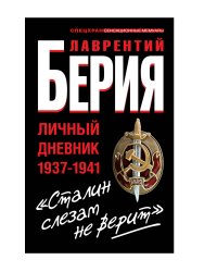 Сталин слезам не верит". Личный дневник 1937-1941