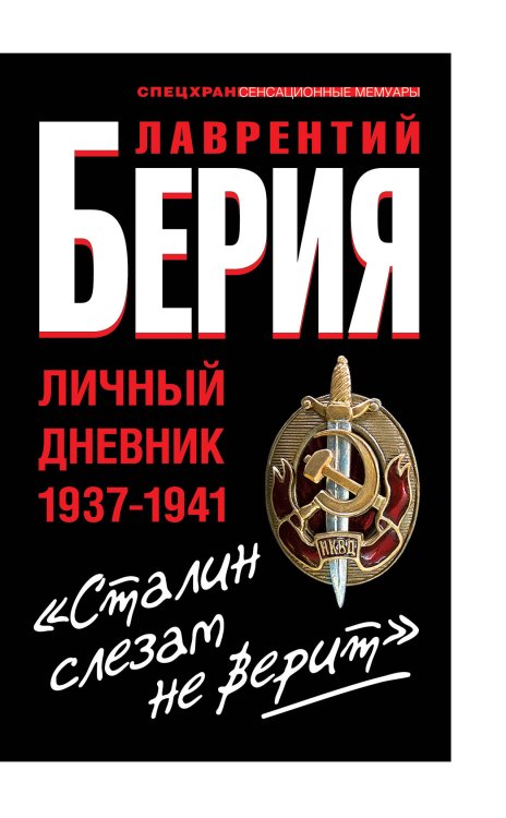 Обложка книги «Сталин слезам не верит". Личный дневник 1937-1941» — Берия Лаврентий Павлович, ISBN 9785995502401