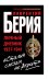 Обложка книги «Сталин слезам не верит". Личный дневник 1937-1941» — Берия Лаврентий Павлович, ISBN 9785995502401