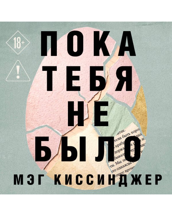 Дополнительное изображение книги «Пока тебя не было. Молчание, способное передать боль по наследству»
