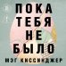 Дополнительное изображение книги «Пока тебя не было. Молчание, способное передать боль по наследству»
