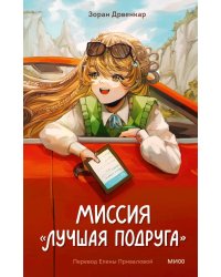 Миссия «Лучшая подруга»