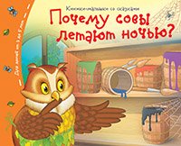 Книжки-малышки. Почему совы летают  ночью?
