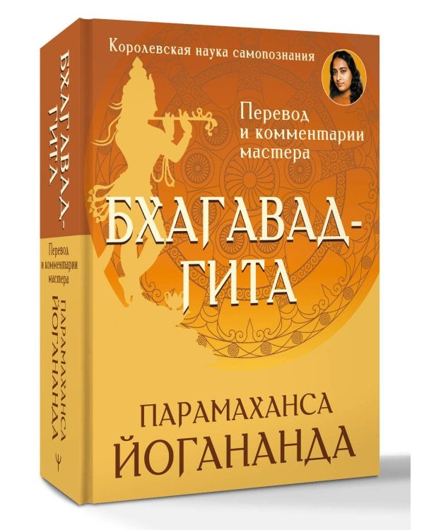 Бхагавад-гита. Перевод и комментарии мастера