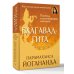 Бхагавад-гита. Перевод и комментарии мастера