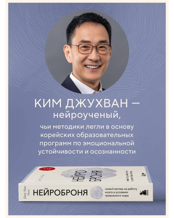 Нейроброня. Новый взгляд на работу мозга в условиях тревожного мира