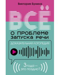 Доказательная логопедия. Все о проблеме запуска речи