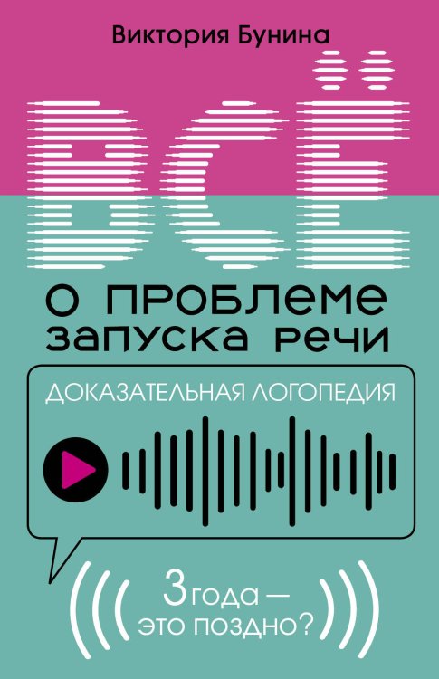 Очень полезная книга для родителей Доказательная логопедия. Все о проблеме запуска речи