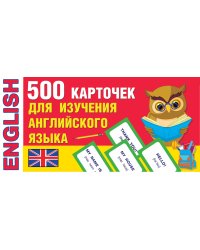 500 карточек для изучения английского языка