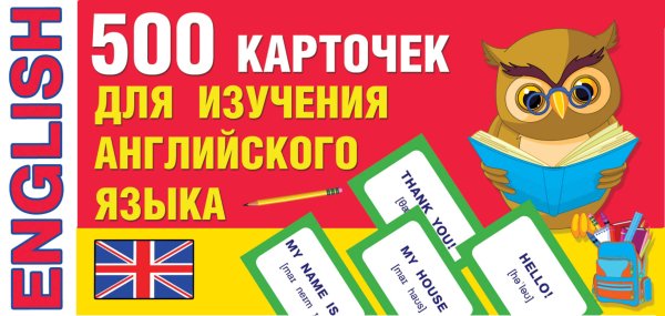 500 обучающих карточек 500 карточек для изучения английского языка