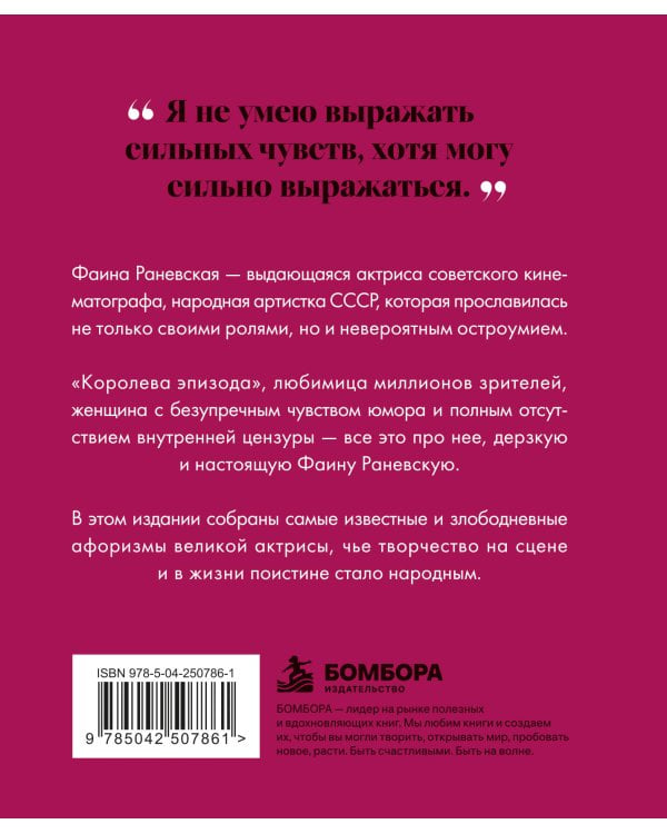 Дополнительное изображение книги «Фаина Раневская (двухцветные цитаты)»