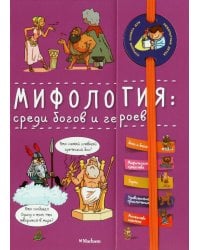 Мифология: среди богов и героев