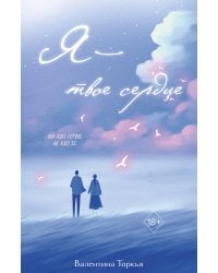 Я – твое сердце