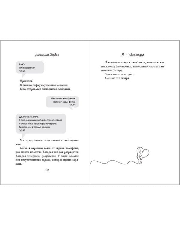 Я – твое сердце