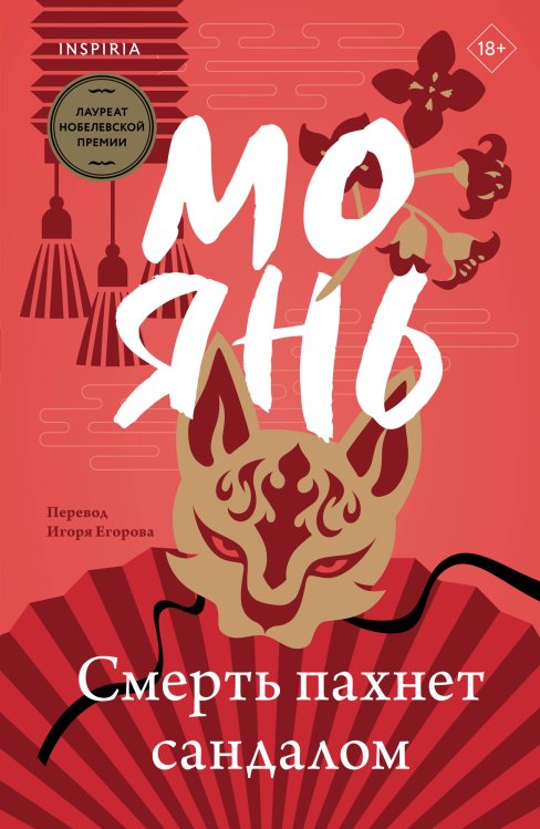 Loft. Лучшие произведения Мо Яня Смерть пахнет сандалом