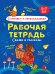 РАБОЧАЯ ТЕТРАДЬ. СОЧИНЯЕМ И ПЕРЕСКАЗЫВАЕМ