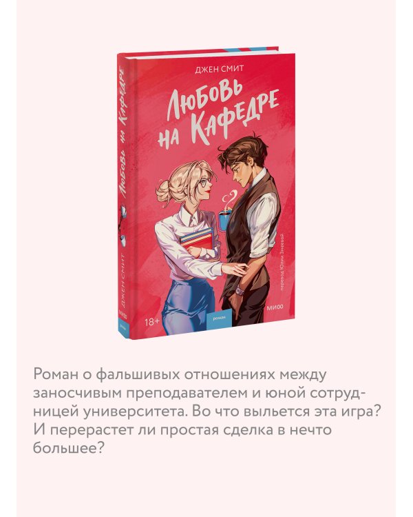 Любовь на кафедре