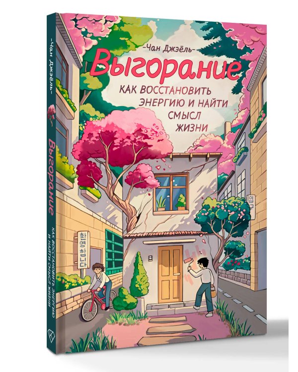 Выгорание: как восстановить энергию и найти смысл жизни