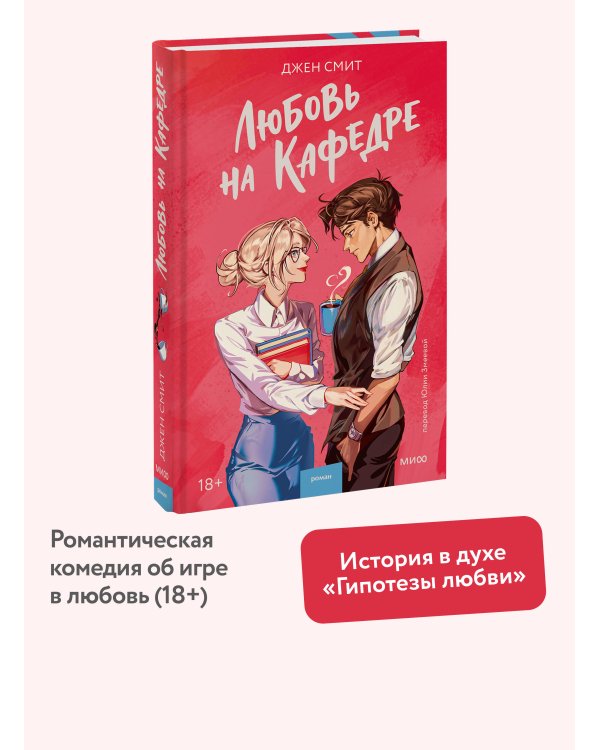Любовь на кафедре
