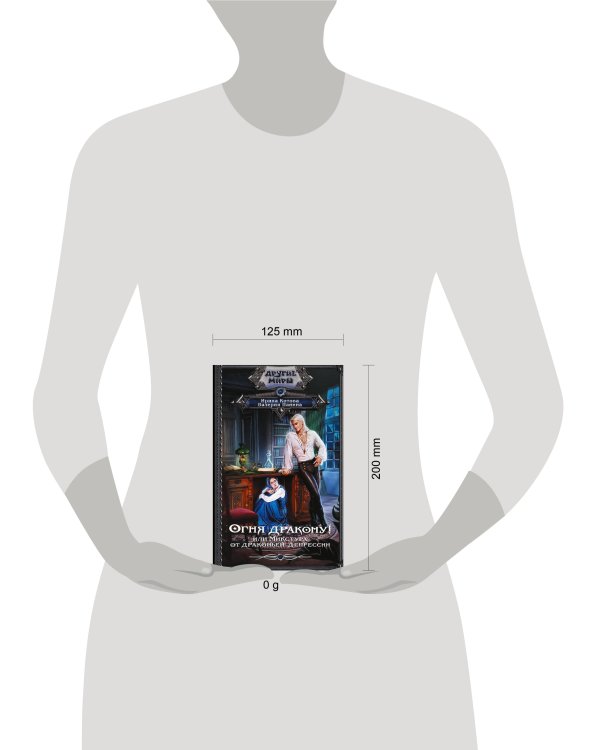 Огня дракону! или Микстура от драконьей депрессии