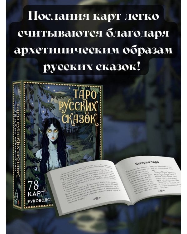 Таро русских сказок