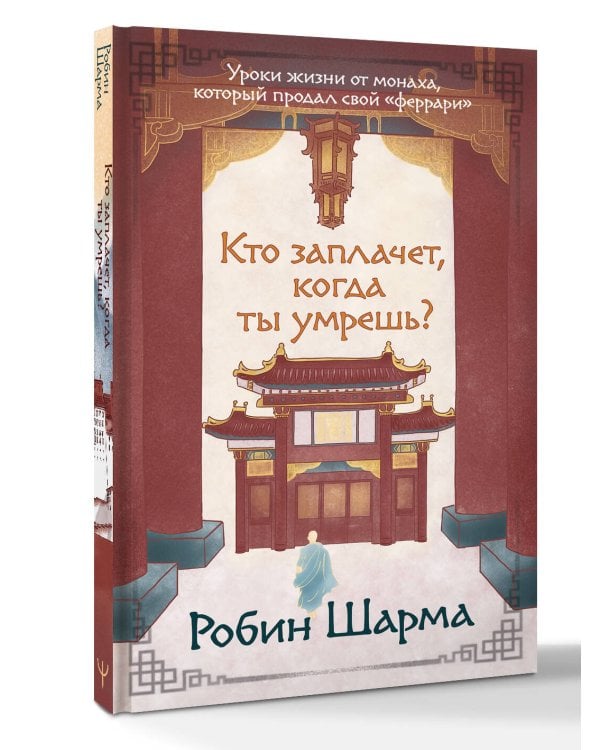 Кто заплачет, когда ты умрешь? Уроки жизни от монаха, который продал свой «феррари»